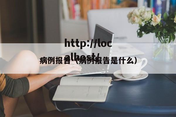 病例报告（病例报告是什么）