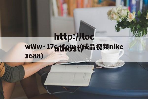 wWw·17c·Com（成品视频nike1688）