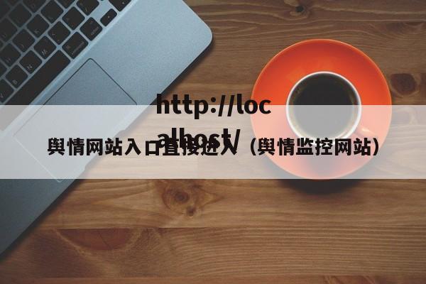 舆情网站入口直接进入（舆情监控网站）